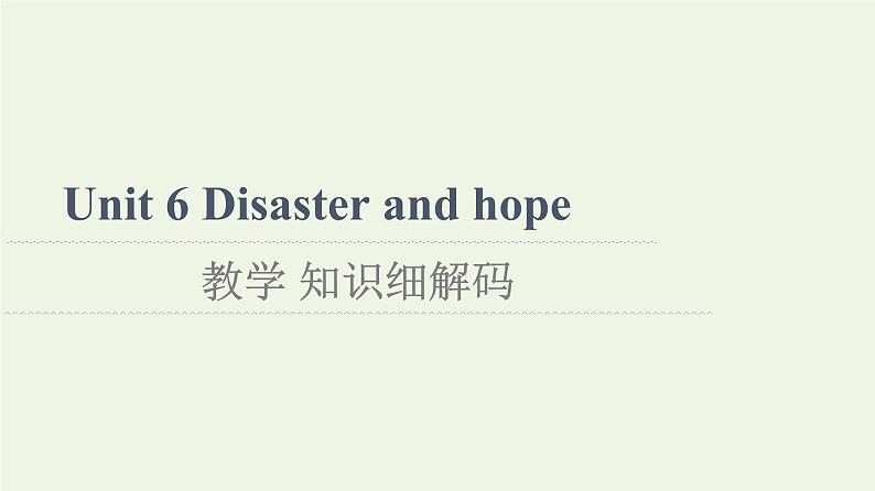 高中英语Unit6Disasterandhope教学知识细解码课件外研版必修第三册第1页