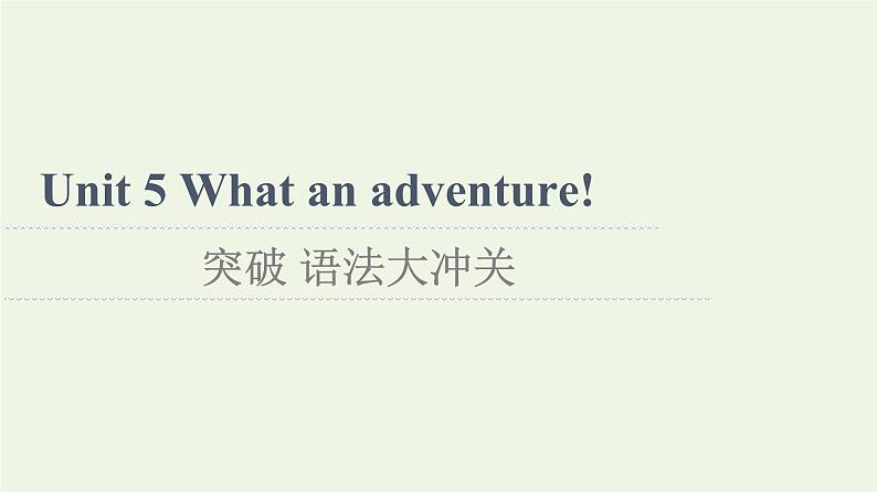 高中英语Unit5Whatanadventure!突破语法大冲关课件外研版必修第三册01