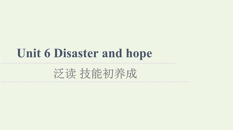 高中英语Unit6Disasterandhope泛读技能初养成课件外研版必修第三册第1页