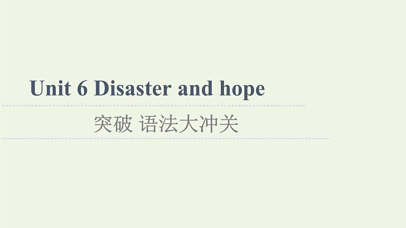 高中英语Unit6Disasterandhope突破语法大冲关课件外研版必修第三册第1页