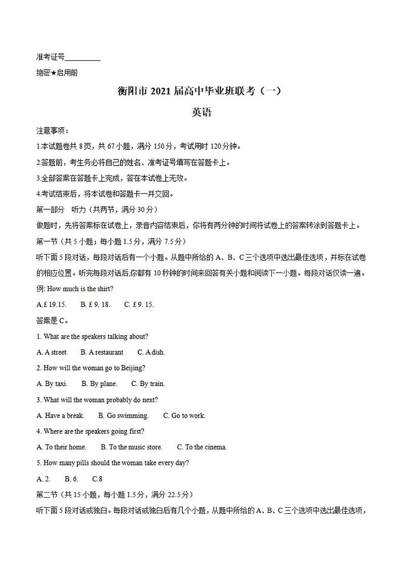 湖南省衡阳市2021届高三下学期3月高中毕业班联考（一）（一模）英语试题含答案第1页