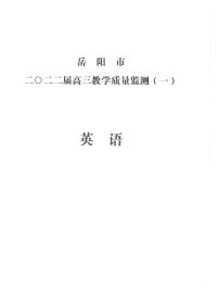 湖南省岳阳市2021-2022学年高三上学期质量监测（一模）英语试题含答案