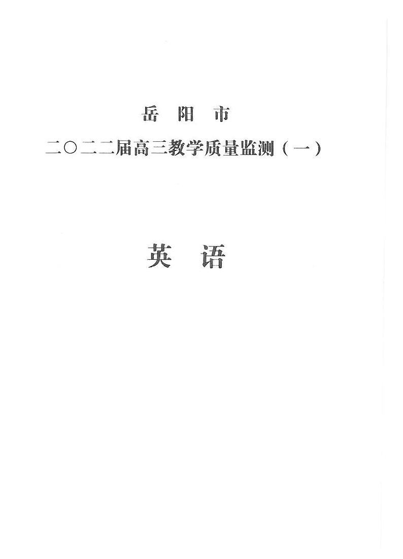 湖南省岳阳市2021-2022学年高三上学期质量监测（一模）英语试题含答案01