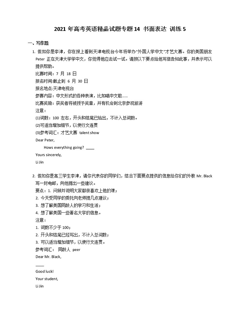 2021年高考英语精品试题专题14 书面表达 训练5第1页