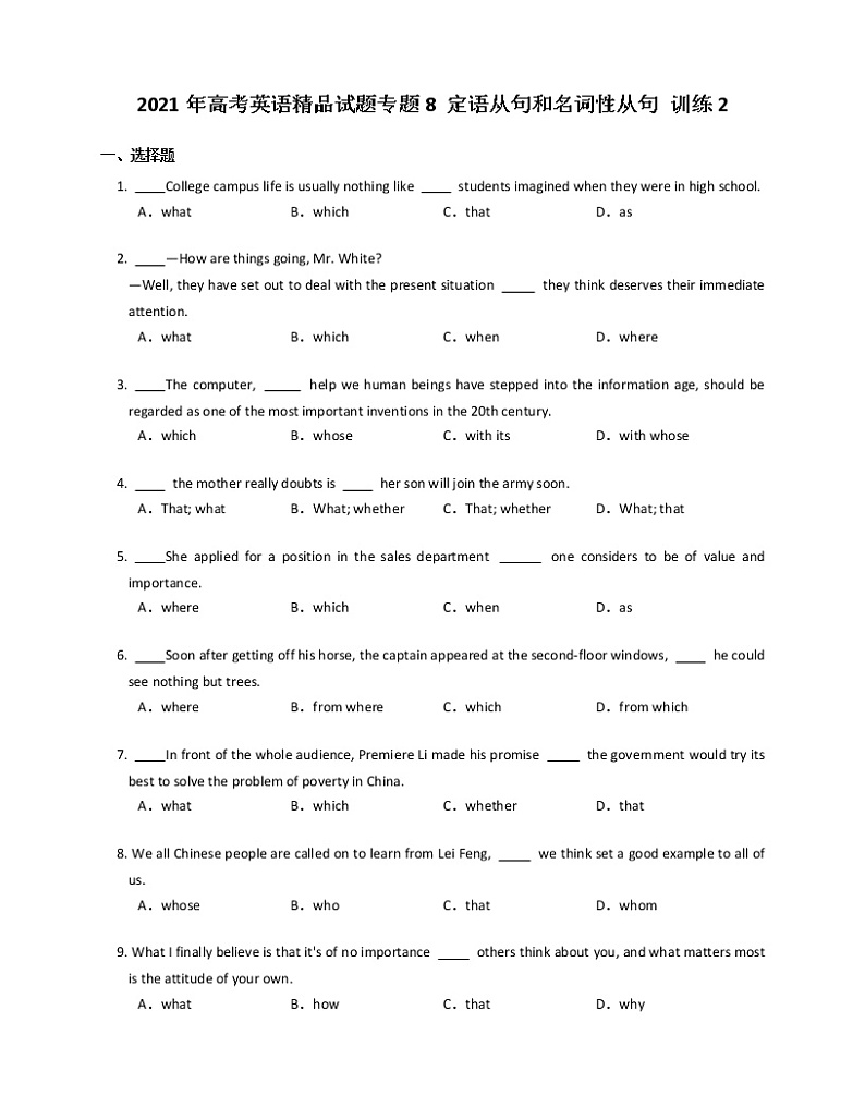 2021年高考英语精品试题专题8 定语从句和名词性从句 训练2第1页
