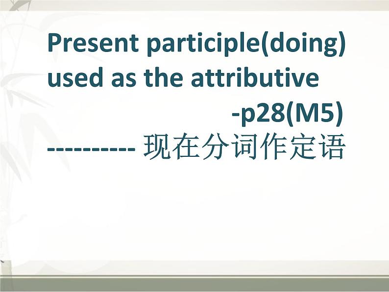 现在分词作定语教学课件(共17张PPT)01