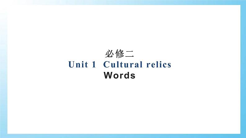 Unit 1  Cultural relics -人教新课标高中英语必修二 课件（共28张PPT）01