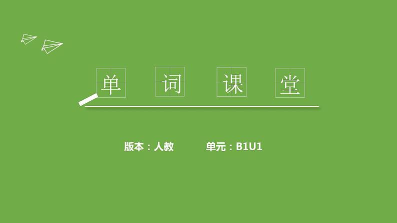 单词课堂课件2022届高考英语一轮复习人教新课标必修一学案01