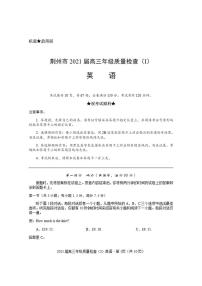 湖北省荆州市2021届高三上学期质量检查（Ⅰ）英语试题含答案