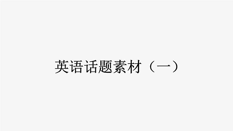 2022届高考英语北师大版话题背诵素材(一)课件第1页