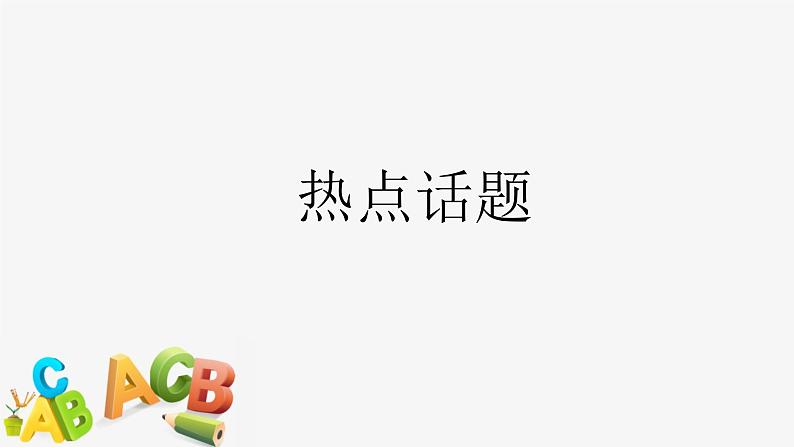 2022届高考英语北师大版话题背诵素材(一)课件第2页