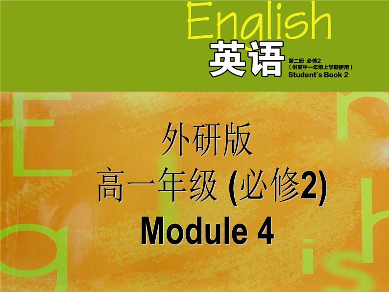 外研版 必修2  Module 4 Fine Arts-Western, Chinese and Pop Arts Listening and speaking　ＰＰＴ课件第1页