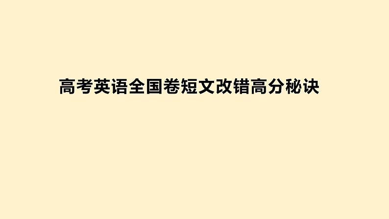 2022届高考英语二轮专题全国卷短文改错课件第1页