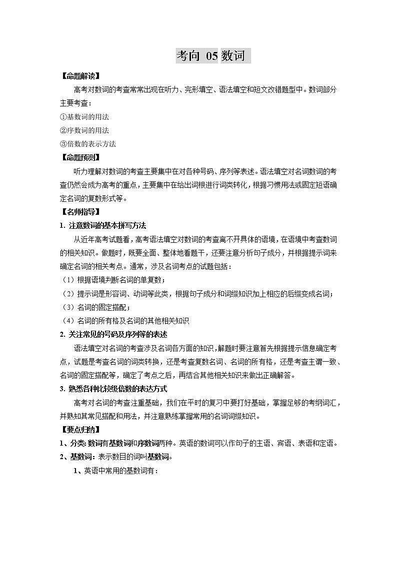 考向05 数词 备战2022年高考英语微专题（全国通用）第1页