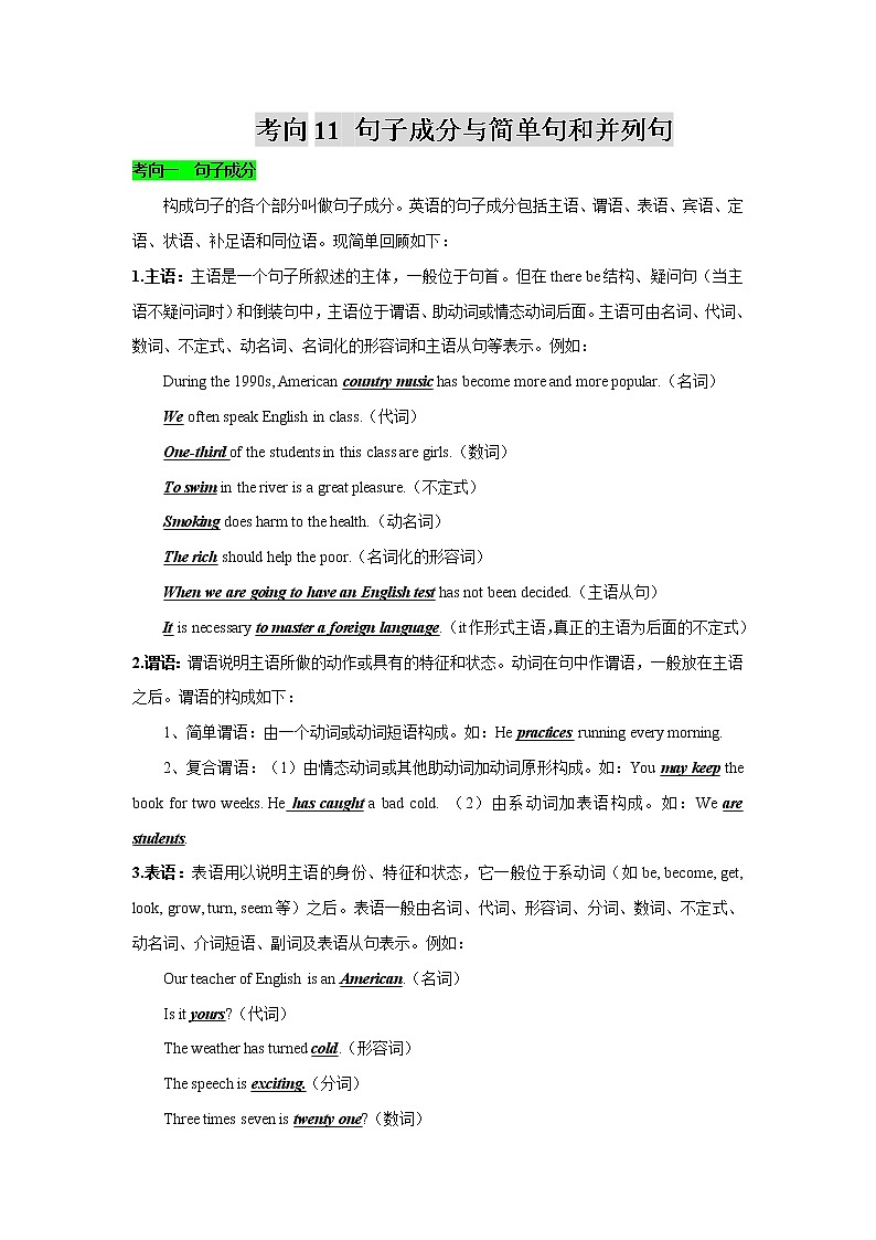 考向11 句子成分与简单句和并列句 备战2022年高考英语微专题（全国通用）01