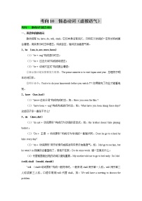 考向10 情态动词(虚拟语气) 备战2022年高考英语微专题（全国通用）