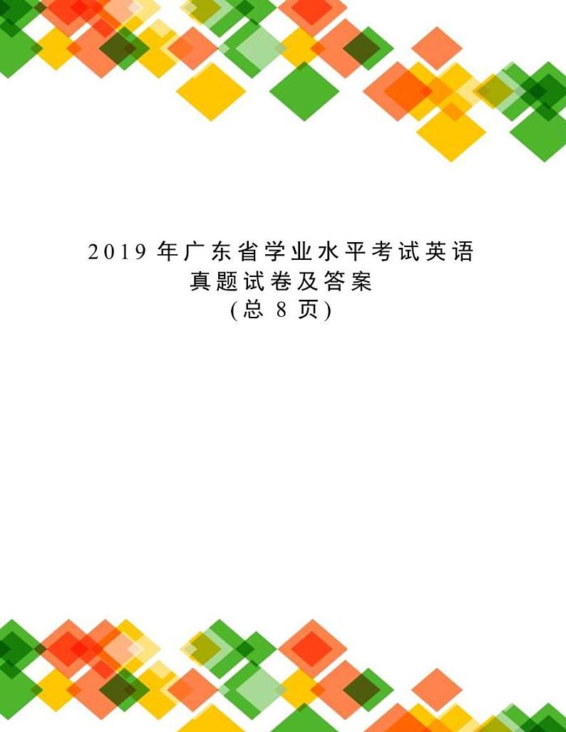 2019年广东省高考学业水平考试英语真题（含答案）01