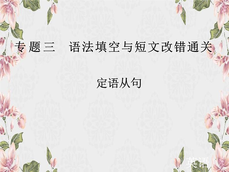 语法总复习定语从句课件-2022届高三英语二轮专题第1页