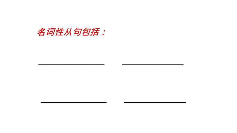 名词性从句课件2022届高中英语二轮专题知识复习第5页