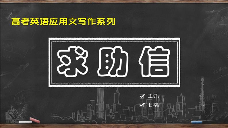 应用文写作求助信课件2022届高考英语二轮复习01