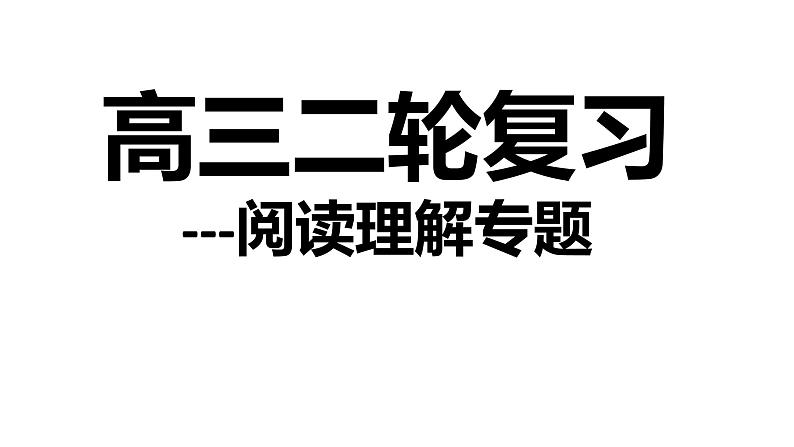 专题八阅读理解课件2022届高考英语复习备考第1页