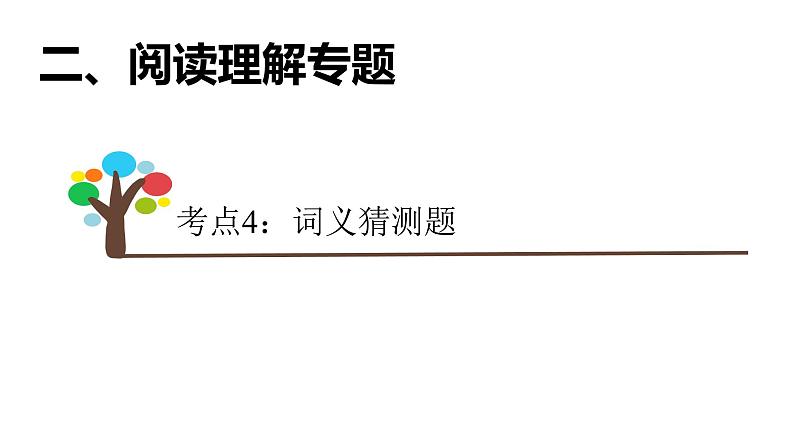 阅读理解专题技巧7课件2022届高三英语二轮复习07