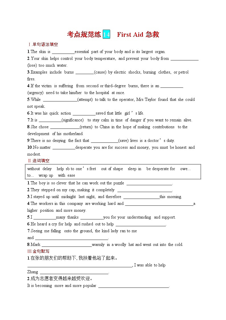 人教版新高考英语一轮复习　First Aid 急救 试卷01