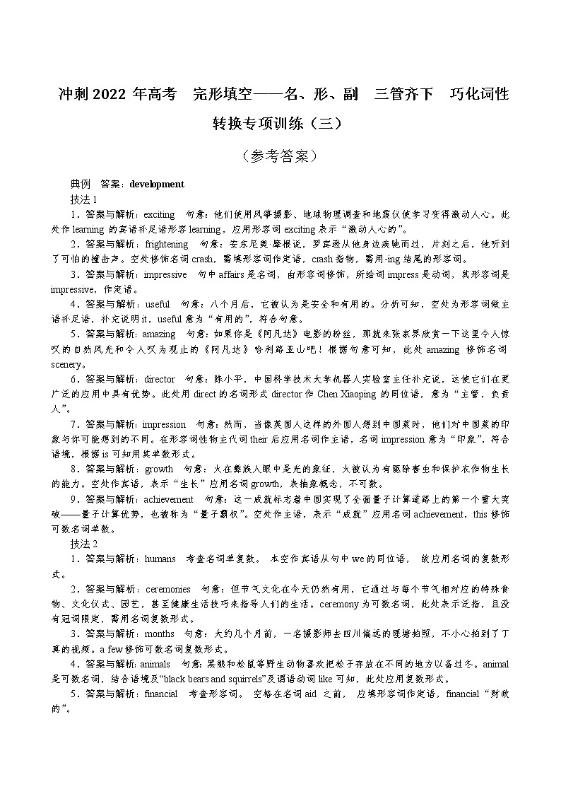完形填空——名、形、副　三管齐下　巧化词性转换专项训练（三）（参考答案）第1页