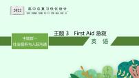 人教版新高考英语一轮复习First Aid 急救课件PPT