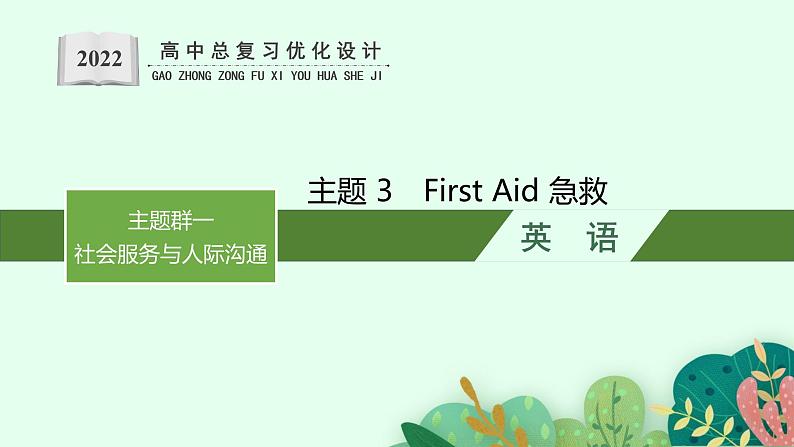 人教版新高考英语一轮复习First Aid 急救课件PPT第1页