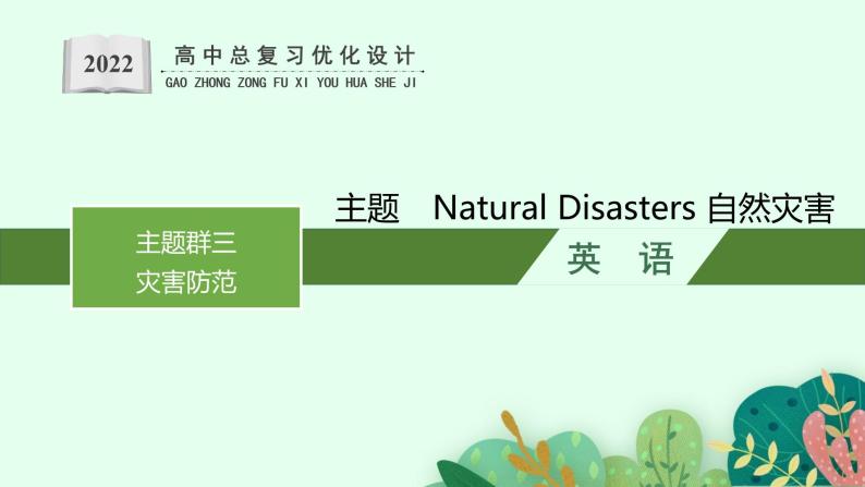人教版新高考英语一轮复习Natural Disasters 自然灾害课件PPT01