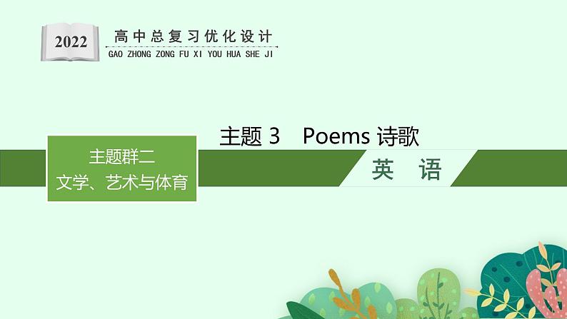 人教版新高考英语一轮复习Poems 诗歌课件PPT01