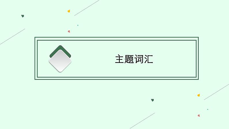 人教版新高考英语一轮复习Welcome to Senior High School 欢迎进入高中课件PPT03