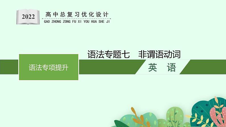 人教版新高考英语一轮复习非谓语动词课件PPT第1页