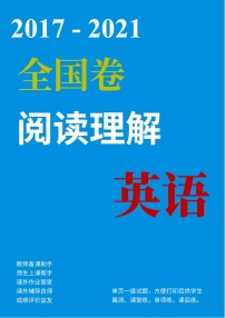 (2017-2021)历届高考英语全国卷阅读理解真题专项练习