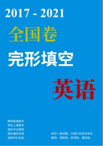 (2017-2021)历届高考英语全国卷完形填空真题专项练习