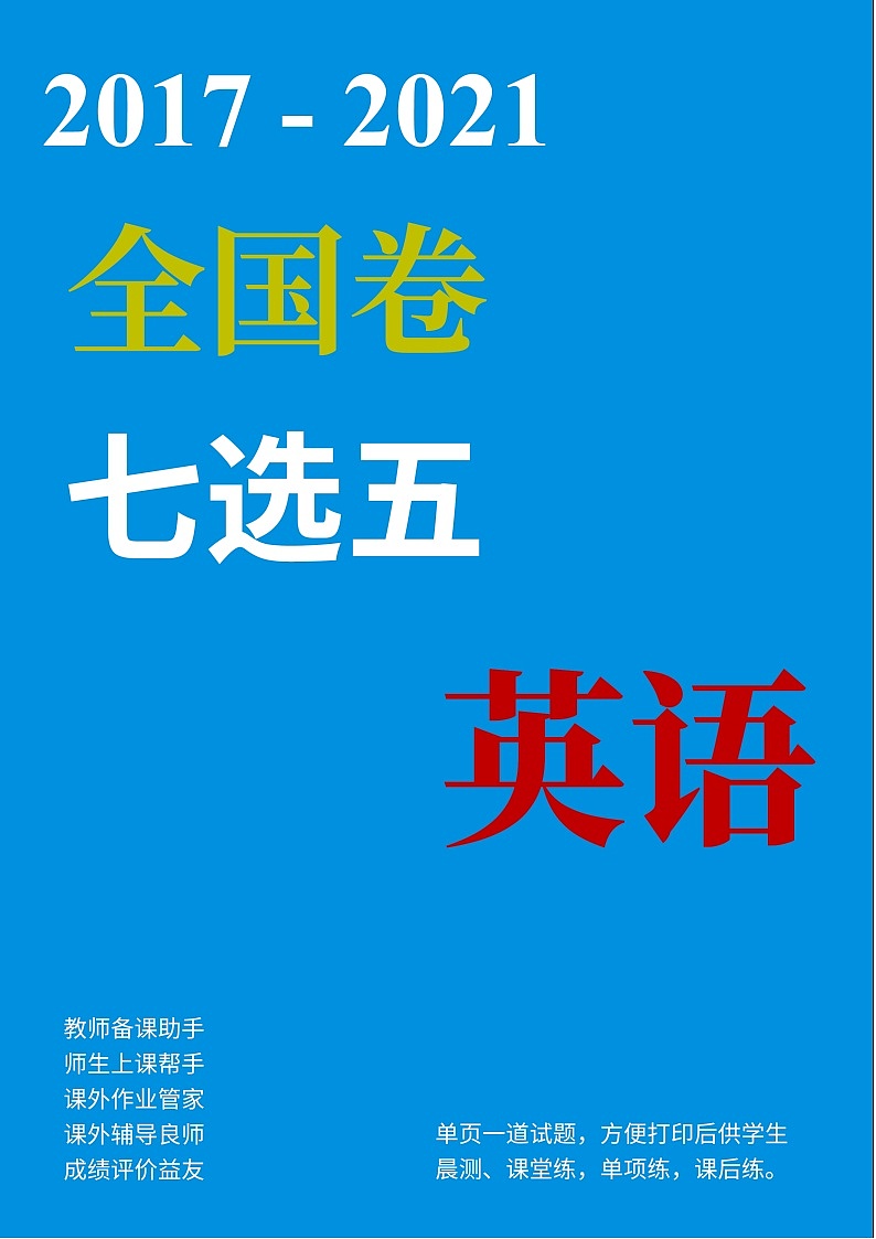 (2017-2021)历届高考英语全国卷七选五真题专项练习第1页