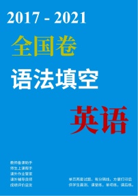 (2017-2021)历届高考英语全国卷语法填空真题专项练习