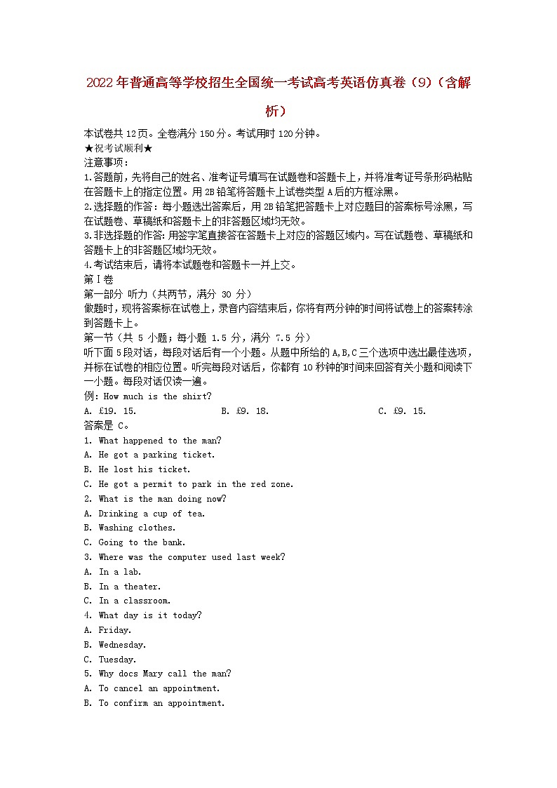 2022年普通高等学校招生全国统一考试高考英语仿真卷（九）（含听力，含解析）01