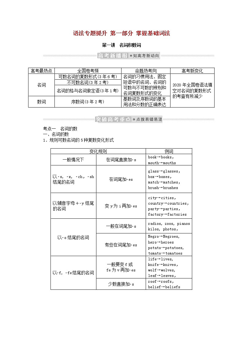 2022届新教材高考英语一轮复习语法专题提升第一部分掌握基础词法1.1名词和数词学案含解析新人教版01
