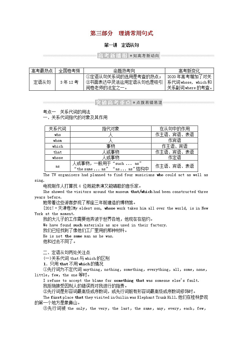 2022届新教材高考英语一轮复习语法专题提升第三部分理清常用句式3.1定语从句学案含解析新人教版01