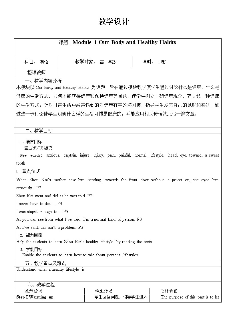 Module 1 Our Body and Healthy Habits教学设计-2021-2022学年高中英语外研版必修一第1页
