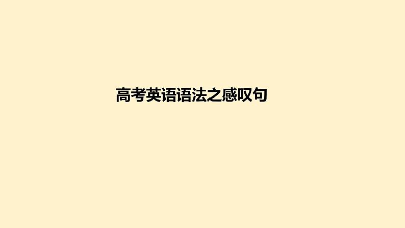 2022年高考英语语法课件之感叹句课件（48张ppt）第1页