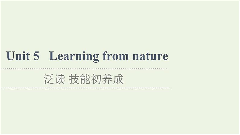 2021_2022学年新教材高中英语Unit5Learningfromnature泛读技能初养成课件外研版选择性必修第三册第1页