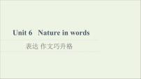 高中英语外研版 (2019)选择性必修 第三册Unit 6 Nature in words示范课课件ppt