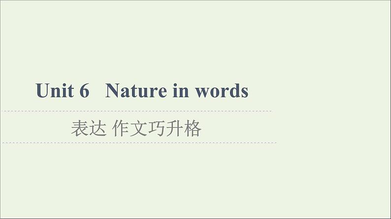 2021_2022学年新教材高中英语Unit6Natureinwords表达作文巧升格课件外研版选择性必修第三册01