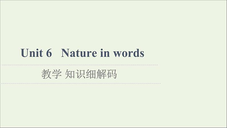 2021_2022学年新教材高中英语Unit6Natureinwords教学知识细解码课件外研版选择性必修第三册第1页