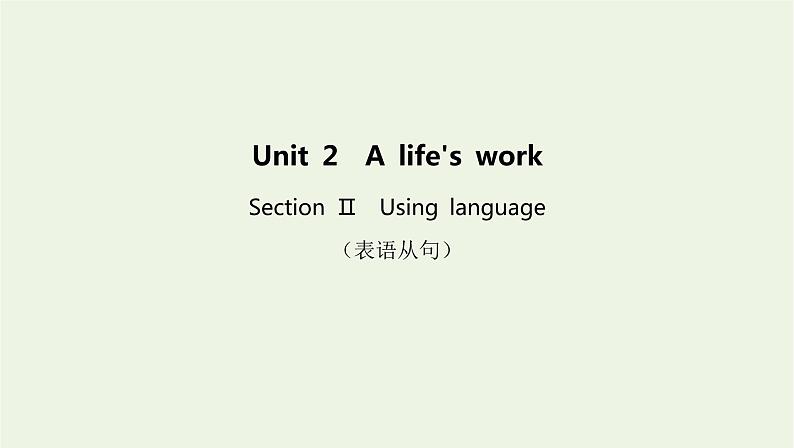 2022年新教材高中英语Unit2Alife’sworkSectionⅡUsinglanguage课件外研版选择性必修第三册第1页