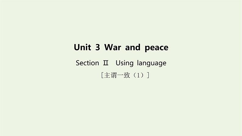 新教材高中英语Unit3WarandpeaceSectionⅡUsinglanguage课件外研版选择性必修第三册01