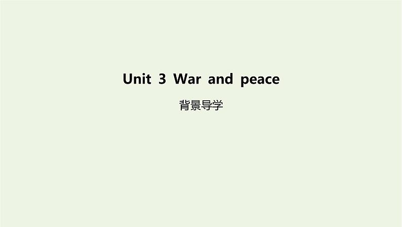 新教材高中英语Unit3Warandpeace背景导学课件外研版选择性必修第三册01